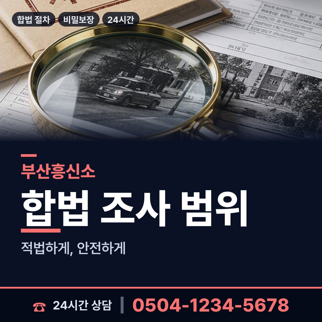 부산 개금제1동 탐정사무소 상담 안내