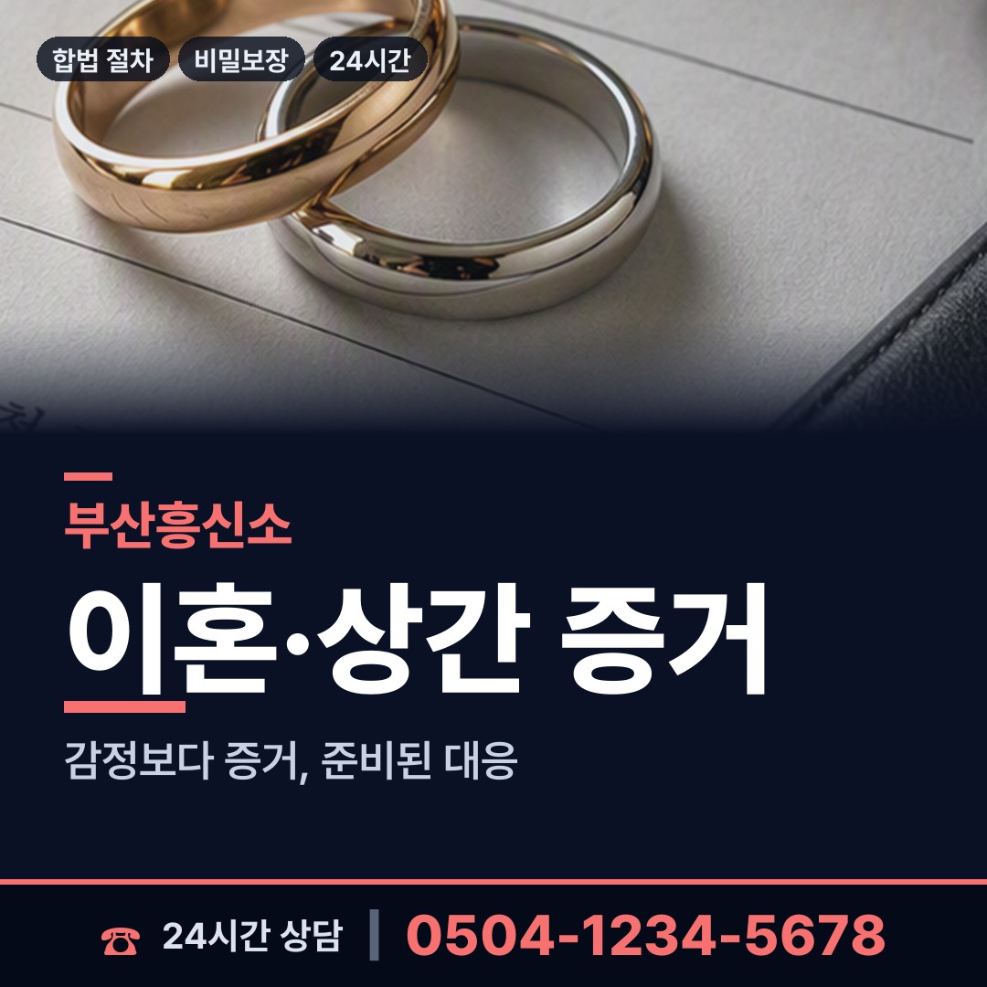 부산 개금제1동 흥신소비용 상담 안내